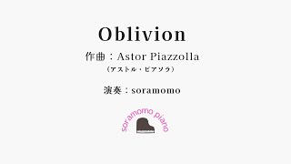 アストル・ピアソラ「Oblivion～オブリビオン～」ソロピアノ