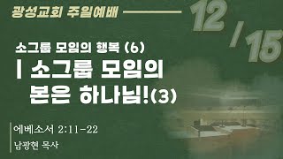 (24.12.15) 광성교회 2부예배 | 소그룹 모임의 행복 (6) - 소그룹 모임의 본은 하나님!(3)_남광현 목사