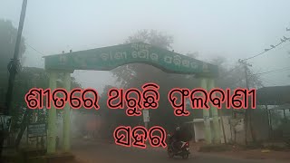 ଶୀତରେ ଥରୁଛି ଫୁଲବାଣୀ ସହର, SITARE THARUCHI PHULBANI SAHARA || #phulbani