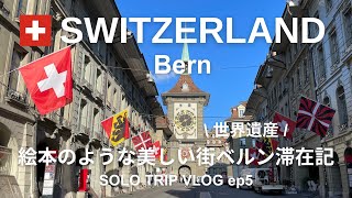 [Switzerland Travel Vlog ep5] Bern, a World Heritage city that looks like a storybook