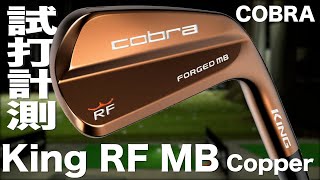 コブラ『KING RF FORGED MB カッパー』アイアン　トラックマン試打　　〜 COBRA King RF Forged MB Copper Irons Review