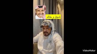 خالد عبدالرحمن وقصته مع شوق &حامد الضبعان