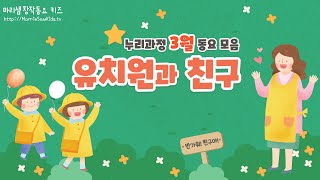 누리과정 3월 동요 모음 - 유치원과 친구 / 귀염둥이 친구들과 즐거운 새 학기를 시작해요! #2024년 #새버전