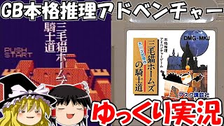 【ゆっくり実況】三毛猫ホームズの騎士道