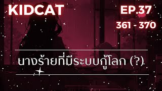 EP.37 นางร้ายที่มีระบบกู้โลก