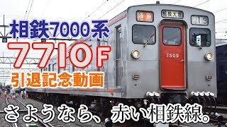 【さようなら、赤い相鉄線。】相鉄7000系7710F 引退記念動画