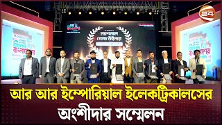 আর আর ইম্পোরিয়াল ইলেকট্রিকালসের অংশীদার সম্মেলন | RR Imperial | Channel 24