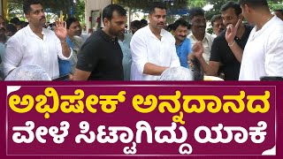 Abhishek :ಅಭಿಷೇಕ್ ಅನ್ನದಾನದ  ವೇಳೆ ಸಿಟ್ಟಾಗಿದ್ದು ಯಾಕೆ | Ambarish 70th Birthday | Sumalatha | SStv