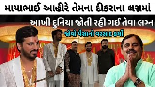 માયાભાઈ આહિરના દીકરાના લગ્ન 😮 આખી દુનિયા જોતી રહી ગઈ એવા લગ્ન // Maya Bhai aahir video