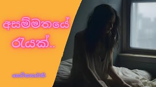 Asammathaye Reyak Sinhala Keti Kathawa | අසම්මතයේ රැයක් | කෙටිකතාවකි