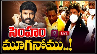 LIVE: సింహం మూగనోము..! | MLA Balakrishna Mouna Deeksha in Hindupur | Prime9 LIVE