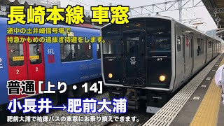 長崎本線 車窓［上り・14］小長井→肥前大浦