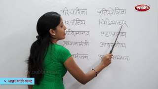 Five Letter Words in Hindi | हिन्दी शब्द | Varnamala | Reading 5 Letter Hindi Words | Hindi Phonics