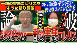 [論破] なあぼうvs害悪コレリス（一部)「コレコレという盾を使わないと戦えないゴミ」[なあぼう/切り抜き/生放送/コレコレ/王/コレリス/害悪/ツイキャス/リスナー/論破/バトル]