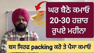 ਘਰ ਬੈਠੇ ਕਮਾਓ 20-30 ਹਜ਼ਾਰ ਰੁਪਏ ਮਹੀਨਾ ਸਿਰਫ packing ਦਾ ਕੰਮ ਕਰਕੇ | Work from home and earn ( Part -2)