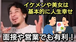 【ひろゆき】イケメンや美女は基本的に人生幸せ。面接や営業でも有利！