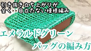 ダイソーバッグ底板【かぎ針編み】平巻きテープで編む立ち上がりが全く目立たない模様編みバッグの編み方 ✩ Crochet Bag