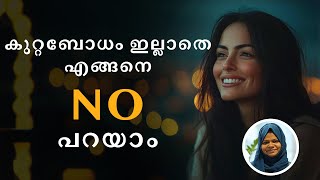 കുറ്റബോധം ഇല്ലാതെ എങ്ങനെ NO പറയാം | How to Say NO Without Guilt | Mirasil Psychologist