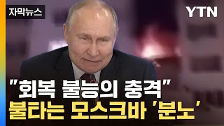 [자막뉴스] "회복 불능의 충격" 분노한 푸틴? 美 금융계까지 '발칵'