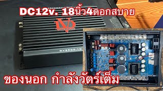 เพาเวอร์แอมป์DC12v ขับ18นิ้วอิ่มๆ 2800รวมส่ง