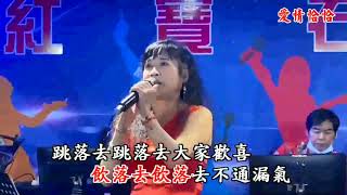 愛情恰恰-春美紅寶石演唱。2022年9月18日