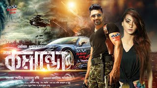 COMMANDO MOVIE | SuperStar DEV | New Kolkata Bangla Movie | দেব জাহারা মিতুর কমান্ডো ছবি | Dev Mitu