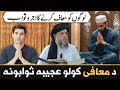 Logon Ko Maaf Karne Ka Ajar Aur Sawab | Maulana Noor Uddin Agha