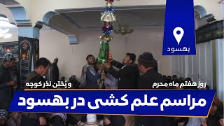 مراسم علم‌کشی و پُختن نذر کوچه در بهسود