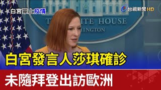 白宮發言人莎琪確診 未隨拜登出訪歐洲