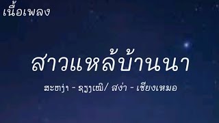 ສາວແຫລ້ບ້ານນາ/ ສະຫງ່າ - ຊຽງເໝີ/ สาวแหล่บ้านนา/ สง่า - เชียงเหมอ( cover ) Lao song(เนื้อเพลง)