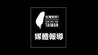 【台灣，你好！】環島100小時 七大新聞台義氣相挺