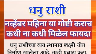 धनु राशीनव्हेंबर महिना या गोष्टी कराच कधी ना कधी मिळेल फायदा/ राशी भविष्य p/ today horoscope #dhanu