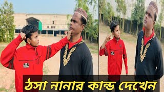 ঠসা নানার কান্ড দেখেন 2025😂 | tosa nanar kando dekon l Best Comedy video in Bangla