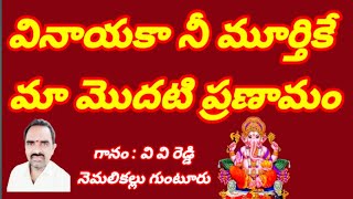 వినాయకా నీ మూర్తికే మా మొదటి ప్రణామం//, తెలుగు భజన పాటలు//, devotional songs