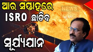 Live: ସପ୍ତାହେ ପରେ ଛାଡ଼ିବ ସୂର୍ଯ୍ୟଯାନ | ISRO's Solar Mission | Aditya L1 |Sun Mission ISRO | Odia News