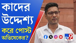 Abhishek Banerjee, Trinamool: বৃহস্পতিবার দলীয় সভার আগে বার্তা অভিষেকের