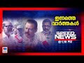 സ്പീഡ് ന്യൂസ് 1.30 PM, നവംബര്‍ 08, 2024 | Speed News