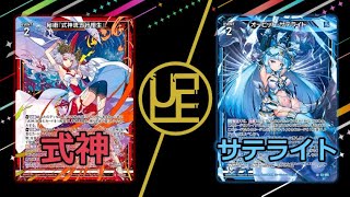 【ULTIMATE ETERNAL Z/X】ゼクス 対戦動画236 式神vsサテライト