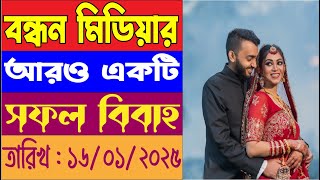 বন্ধন মিডিয়ার আরও ০১টি বিবাহ সম্পন্ন করা হলো....... তারিখ : ১৬/০১/২০২৫ ইং