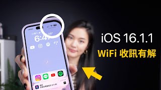 終於喔✨iOS16.1.1 修正WiFi 電量 衛星緊急服務SOS 新功能 iPhone 14 Pro