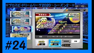 【プロスピ2019】#24 今回は40連でSSが4枚出た、SSランク2倍スカウト！～ドリームリーグ2020・シーズン２～＜プロ野球スピリッツ2019＞