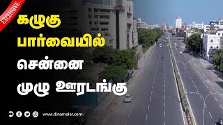 கழுகு பார்வையில் சென்னை முழு ஊரடங்கு | chennai lockdown | Drone view