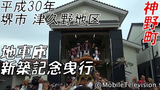 堺市 津久野地区 神野町 地車庫新築記念曳行 2018/6/10