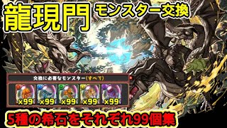 【パズドラ】龍現門モンスター交換！5種の希石をそれぞれ99個集めて！【実況】