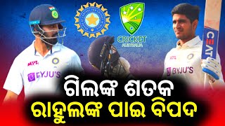 ଗିଲଙ୍କ ଶତକ ରାହୁଲଙ୍କ ପାଇ ବିପଦ || india vs australia || cricket news odia