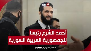 الشرع رئيسا للمرحلة الانتقالية في سوريا.. ومفاوضات في مصر وإسرائيل لضمان تنفيذ مراحل الهدنة