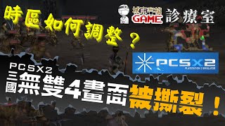 PS2模擬器Pcsx2進階設定---(時區及語系設定，遊戲熱鍵操作，垂直穩定及多核心MTVU)