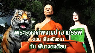 พระธุดงค์ผจญ เสือสมิงชรากับผีนางตะเคียน(จบในตอน)  |  หลอนราตรี EP.7 | เรื่องเล่า ผี | เรื่องเล่า