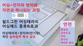 전파,전기장 방어,어싱 효과를 극대화하는 -은사(실버밤부) 어싱패드 종류\u0026효과-쉴드그린