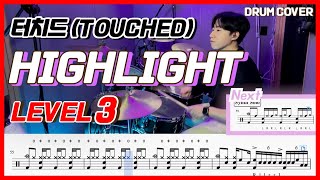 터치드(Touched) - 하이라이트(Highlight) Lv3 /드럼악보/Drum score/드럼 커버/Drum cover